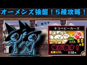 オーメンズ強襲！5種攻略！【にゃんこ大戦争】
