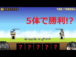 にゃんこ大戦争 5体で勝利！？校長先生の反逆 冠4