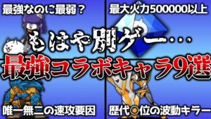 【にゃんこ大戦争】コラボ期間に未獲得だと終わり…？最強コラボキャラ9選！！最弱なのに最強とは！？【にゃんこ大戦争ゆっくり解説】