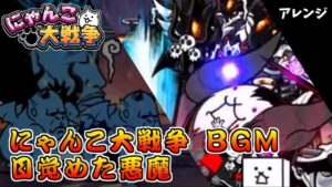 【アレンジ】【にゃんこ大戦争】目覚めた悪魔【BGM】