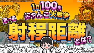 【にゃんこ大戦争】初心者必見！クソほどややこしい射程距離のことを詳しく解説します！【Battle Cat】
