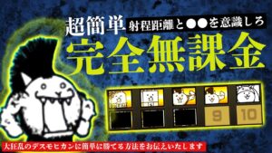 【にゃんこ大戦争解説】勝てない人必見！大狂乱のデスモヒカンに完全ガチャキャラなしで攻略する方法を徹底解説いたします【Battle Cat】