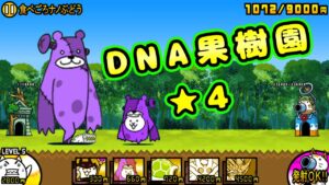 DNA果樹園 ★4 全篇章安定攻略【にゃんこ大戦争】