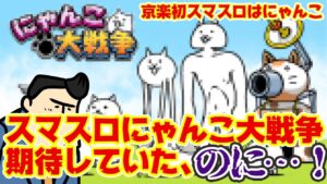 【Lにゃんこ大戦争】めちゃくちゃ期待してた、、、のに…。そっち行ったか～！そっちだったか～！！