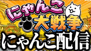 【🔴Live】真レジェンドやるで～【にゃんこ大戦争】
