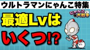 【実況にゃんこ大戦争】ウルトラマンにゃんこ特集「最適Lvについて解説」