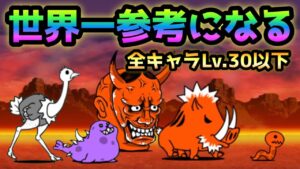 【永久保存版】阿･修羅の道 / 羅刹街道  世界一参考になる！  全キャラLv.30以下で攻略 にゃんこ大戦争 絶地獄門