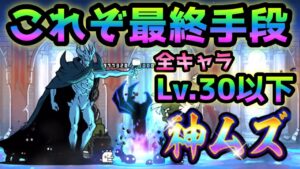 大魔王決戦 神ムズ  全キャラLv.30以下でも勝てます！　にゃんこ大戦争　大魔王ニャンダム大降臨
