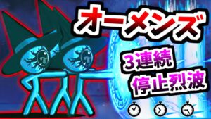 遂に悪魔の強襲ボス襲来！ オーメンズ強襲 三体 Lv.MAX ステージ紹介＆攻略　【にゃんこ大戦争】