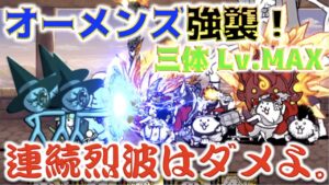 《にゃんこ大戦争》オーメンズ強襲！『三体 Lv.MAX』・・・烈波の連続はいかんのよ。カレ居なければたぶん無理だった。