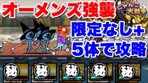 【実況にゃんこ大戦争】オーメンズ強襲Lv11〜限定無し＆5体編成で攻略！絆で結ばれた選抜メンバーでどこまでいけるか！？