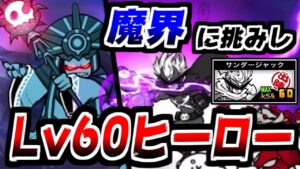 【にゃんこ大戦争】サンダージャックをLv60にしたら最強だった【本垢実況Re#1648】