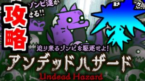 【にゃんこ大戦争】バイ…アンデッドハザード攻略！LvMAXの最適解はお気に入りのあの子か！？【本垢実況Re#1655】