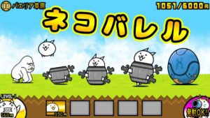 悪のタマゴ:N109 / ネコバレル 性能紹介【にゃんこ大戦争】