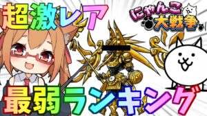 当てるな危険！にゃんこ大戦争超激レア最弱ランキング！！【にゃんこ大戦争】【ゆっくり実況】２ND#306