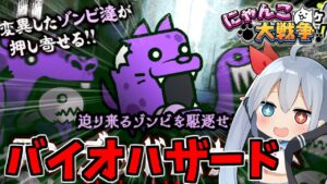 にゃんこ、バイオハザードステージがなんかやばかった！【にゃんこ大戦争】【ゆっくり実況】２ND#307