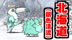 【にゃんこ大戦争】銀色清流 攻略！一面銀世界、そうかここが北海道か！（違う）【本垢実況Re#1665】