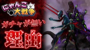 【にゃんこ大戦争】 SJHUコラボは何故ガチャが無いのか？