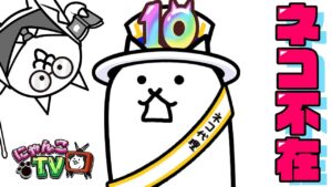 【にゃんこTV】10と1/2周年イベント前編にゃ！【にゃんこ大戦争公式】