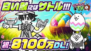【にゃんこTV】イースターイベント＆8100万DLにゃ【にゃんこ大戦争公式】