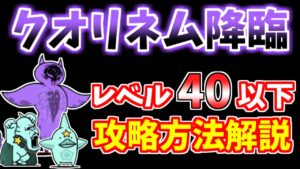 【にゃんこ大戦争】死霊妖精クオリネム降臨（最後の死者）はあのキャラが大活躍！攻略方法を解説【The Battle Cats】