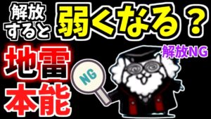 【にゃんこ大戦争】本能解放したら弱くなる！？解放してはいけない地雷本能について解説【The Battle Cats】