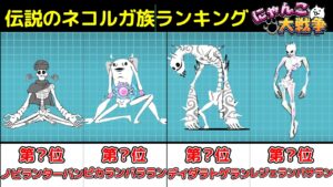 伝説のネコルガ族当たりキャラランキング!!【にゃんこ大戦争 / The Battle Cats】