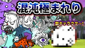 【にゃんこ大戦争】ますますカオスなステージ続出!? 新・初見汎用編成で攻略 in バリチッチ盆地