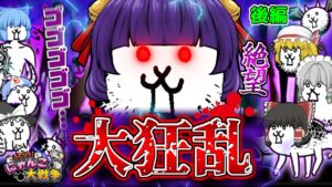 【ゆっくり実況】絶対にクリア不可能！？絶望すぎる！！うp主、大狂乱のにゃんこになって暴れまくる…！！【ふたりでにゃんこ大戦争 後編】【たくっち】