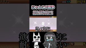 俺はコイツを使いたいんだ！！#shorts #にゃんこ大戦争 #にゃんこ大戦争ガチャ #にゃんこ大戦争初心者