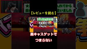 黒キャス有無への感想【にゃんこ大戦争】 #shorts