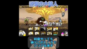 逆襲の大猿人　【にゃんこ大戦争】#shorts