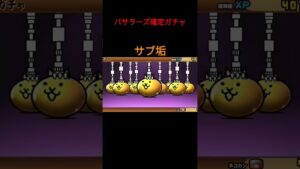 バサラーズ確定ガチャ　#レアガチャ #にゃんこ大戦争 #確定ガチャ　#爆死　#shorts