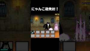 にゃんこ大戦争　ブラックマはにゃんこ砲で…#shorts