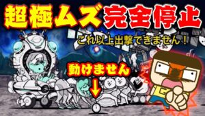 絶・綺羅星ペロ、完全に停止！超極ムズが動けません！！【にゃんこ大戦争】