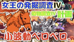 《にゃんこ大戦争》女王の発掘調査に『Ⅳ』が！さっそく『計画』してみるも時間ないんですけど？