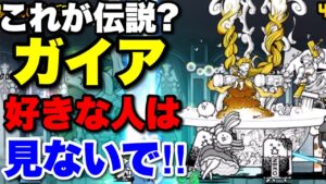 【実況にゃんこ大戦争】これが伝説⁉︎ガイア好きな人は見ないで‼︎真レジェ制覇の旅！大厄災のはじまり
