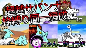 超越サバンナ枠縛り同一編成 にゃんこ記コラボ【にゃんこ大戦争】
