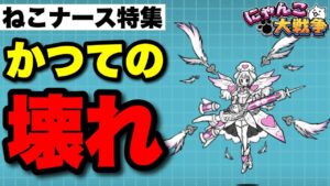 【実況にゃんこ大戦争】ねこナース特集「かつての壊れ」