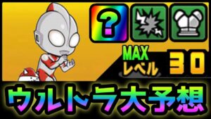 やっぱウルトラマンの性能はコレだよね？　にゃんこ大戦争