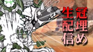 【にゃんこ大戦争】暴かれし神殿の秘宝からスタートする真レジェンド冠埋め生配信