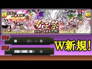 ｢女王祭｣軽い気持ちで引いたら…ダブル新規！(実況プレイ)【にゃんこ大戦争】