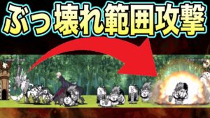 【にゃんこ大戦争】ミーニャの攻撃範囲が異次元過ぎる