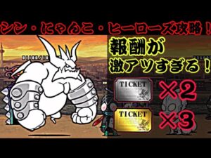 シン・にゃんこ・ヒーローズの報酬がエグすぎる！【にゃんこ大戦争】