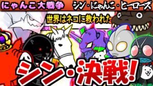 【にゃんこ大戦争】制限ステージが解放された、シン・ジャパン・ヒーローズ・ユニバースコラボ 攻略【ゆっくり実況】