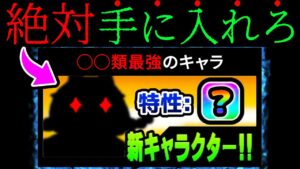 このキャラは絶対にゲットして下さい　にゃんこ大戦争