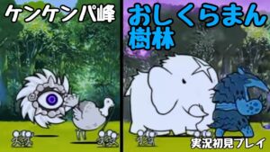 ケンケンパ峰・おしくらまん樹林(実況初見プレイ)【にゃんこ大戦争】