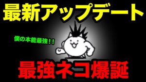 【最新アプデ】ちびネコモヒカンが大幅強化！？　にゃんこ大戦争