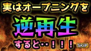 衝撃の事実！オープニングを逆再生すると・・！！　にゃんこ大戦争