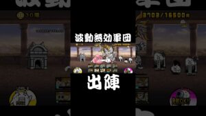 【にゃんこ大戦争】ネコ仙人戦での波動無効気持ちよすぎだろ！